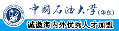 群交抽插日日日中国石油大学（华东）教师和博士后招聘启事