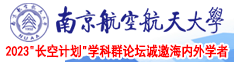 尻bb的视频南京航空航天大学2023“长空计划”学科群论坛诚邀海内外学者