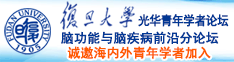 高中生操逼网站诚邀海内外青年学者加入|复旦大学光华青年学者论坛—脑功能与脑疾病前沿分论坛